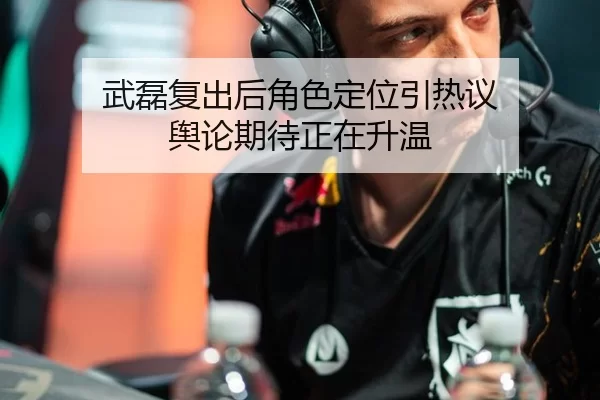 武磊复出后角色定位引热议 舆论期待正在升温