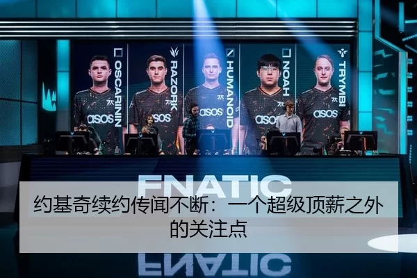 约基奇续约传闻不断：一个超级顶薪之外的关注点